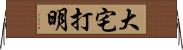 大宅打明 Horizontal Wall Scroll