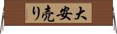 大安売り Horizontal Wall Scroll