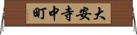 大安寺中町 Horizontal Wall Scroll