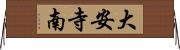 大安寺南 Horizontal Wall Scroll