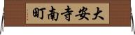 大安寺南町 Horizontal Wall Scroll