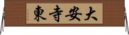 大安寺東 Horizontal Wall Scroll