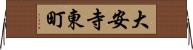 大安寺東町 Horizontal Wall Scroll