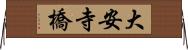 大安寺橋 Horizontal Wall Scroll