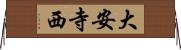 大安寺西 Horizontal Wall Scroll