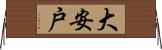 大安戸 Horizontal Wall Scroll