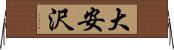 大安沢 Horizontal Wall Scroll