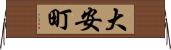 大安町 Horizontal Wall Scroll