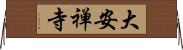 大安禅寺 Horizontal Wall Scroll