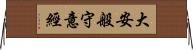 大安般守意經 Horizontal Wall Scroll