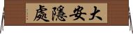 大安隱處 Horizontal Wall Scroll