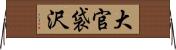大官袋沢 Horizontal Wall Scroll
