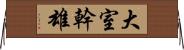 大室幹雄 Horizontal Wall Scroll