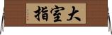 大室指 Horizontal Wall Scroll