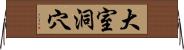 大室洞穴 Horizontal Wall Scroll