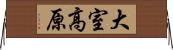 大室高原 Horizontal Wall Scroll