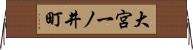 大宮一ノ井町 Horizontal Wall Scroll