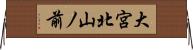 大宮北山ノ前 Horizontal Wall Scroll