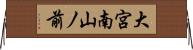 大宮南山ノ前 Horizontal Wall Scroll