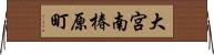 大宮南椿原町 Horizontal Wall Scroll