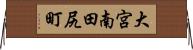 大宮南田尻町 Horizontal Wall Scroll