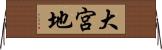 大宮地 Horizontal Wall Scroll