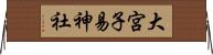 大宮子易神社 Horizontal Wall Scroll