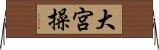 大宮操 Horizontal Wall Scroll