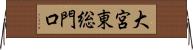 大宮東総門口 Horizontal Wall Scroll