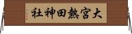 大宮熱田神社 Horizontal Wall Scroll