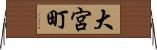 大宮町 Horizontal Wall Scroll