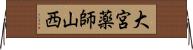 大宮薬師山西 Horizontal Wall Scroll