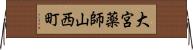大宮薬師山西町 Horizontal Wall Scroll
