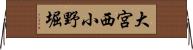 大宮西小野堀 Horizontal Wall Scroll
