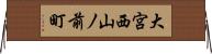 大宮西山ノ前町 Horizontal Wall Scroll