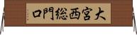 大宮西総門口 Horizontal Wall Scroll