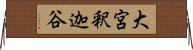 大宮釈迦谷 Horizontal Wall Scroll