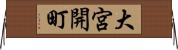 大宮開町 Horizontal Wall Scroll