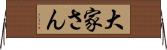 大家さん Horizontal Wall Scroll