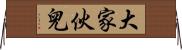 大家伙兒 Horizontal Wall Scroll