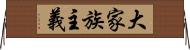 大家族主義 Horizontal Wall Scroll