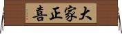 大家正喜 Horizontal Wall Scroll