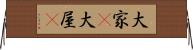 大家(P) Horizontal Wall Scroll