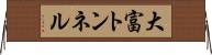 大富トンネル Horizontal Wall Scroll