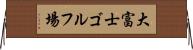 大富士ゴルフ場 Horizontal Wall Scroll