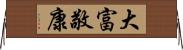 大富敬康 Horizontal Wall Scroll