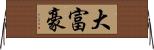 大富豪 Horizontal Wall Scroll