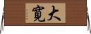 大寛 Horizontal Wall Scroll