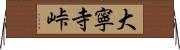 大寧寺峠 Horizontal Wall Scroll