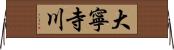大寧寺川 Horizontal Wall Scroll